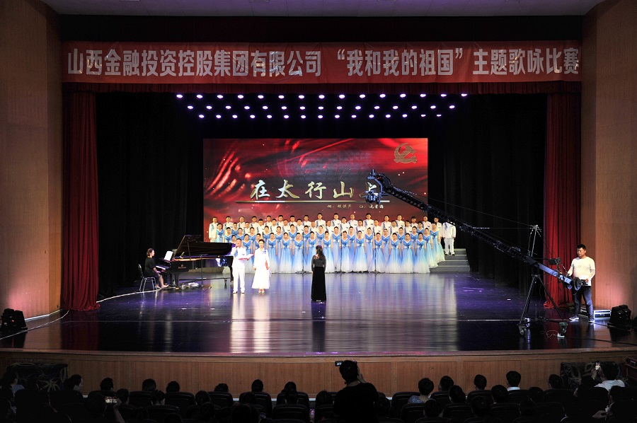 山西金控集团组织举办“我和我的祖国”主题歌咏比赛