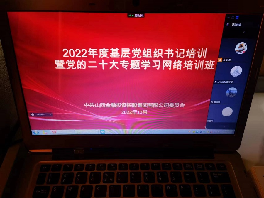 山西金控集团党委举办2022年度基层党组织书记培训暨党的二十大专题学习网络培训班